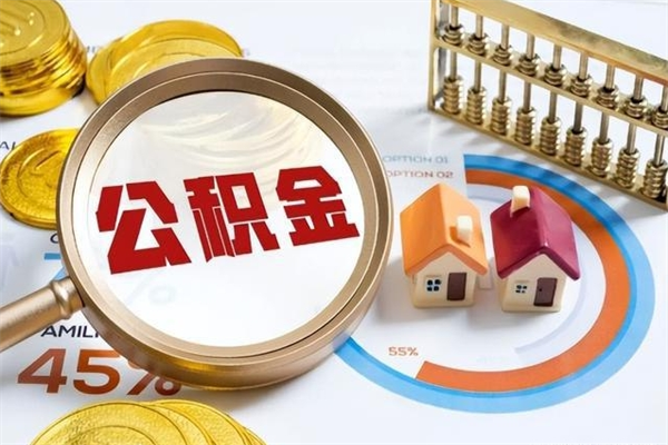 东营我的公积金有17000能取多少（公积金必须满2万才能用吗）